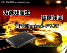 鐳波Firebat-F730專業(yè)游戲筆記本高端顯卡評測資料！