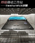 二手IBM-W500筆記本超級移動工作站詳細評測！