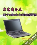惠普商務機型ProBook 6460b詳細評測資料！