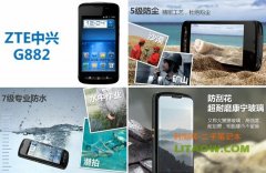 中興通訊在我國本土發(fā)布CDMA新款三防智能手機(jī)