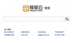 中國的搜索引擎市場風(fēng)云再起-阿里云搜索正式上線