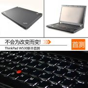 新一代二手機皇Thinkpad W530筆記本詳細評測資料！