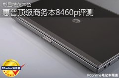 惠普新一代商務旗艦8460P筆記本電腦詳細評測資料！