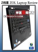 Thinkpad史上最薄T410S筆記本詳細評測試用體驗！