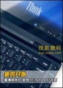 Thinkpad超薄的標(biāo)桿機(jī)型X1詳細(xì)硬件評測資料！